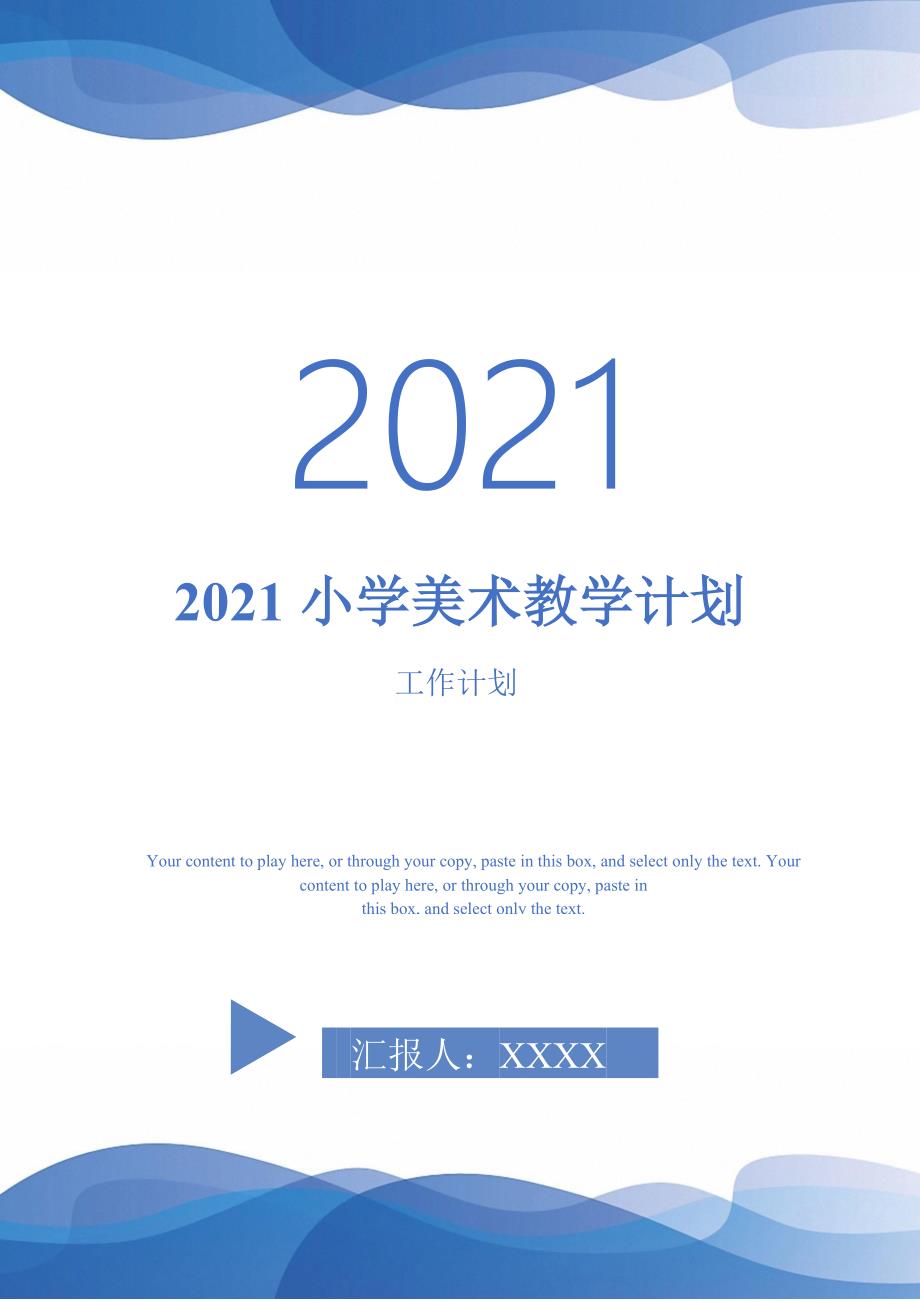 2021小学美术教学计划-完整版_第1页