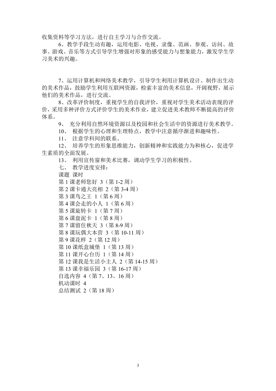 2021小学美术教学计划-完整版_第3页