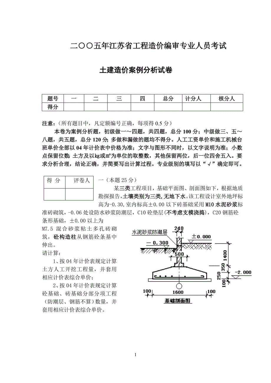 2005年土建造价员案例答案_第1页