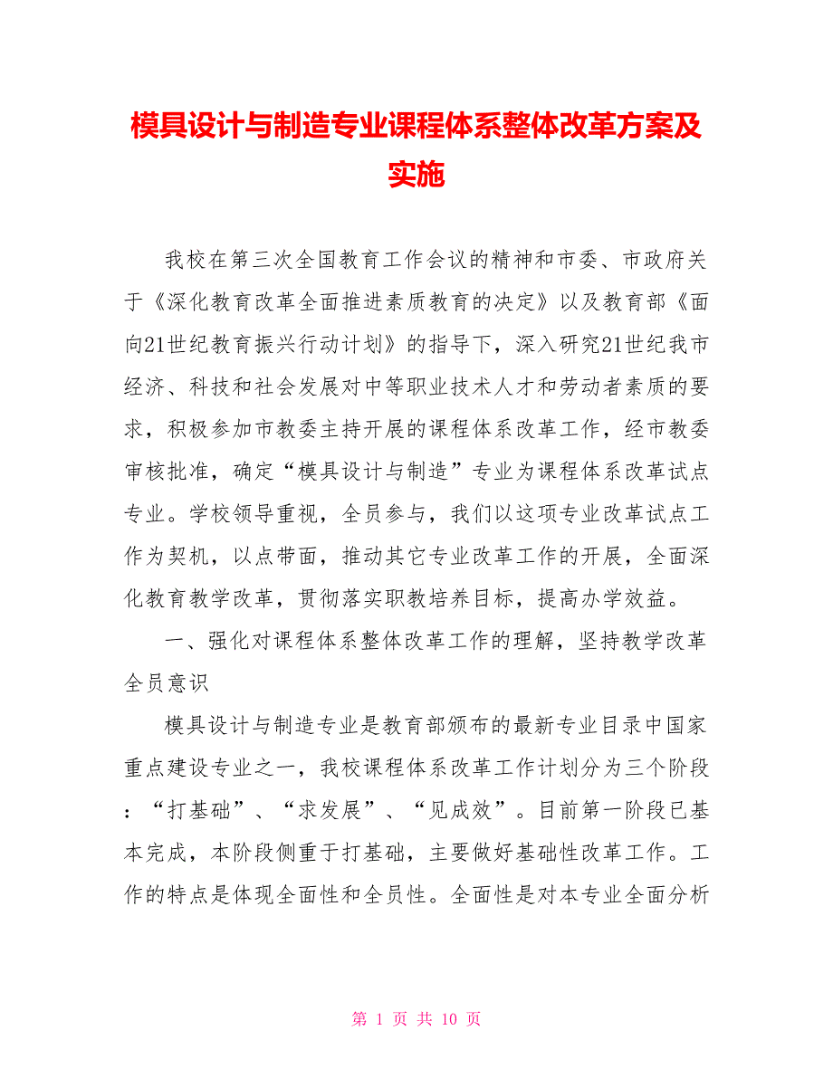 模具设计与制造专业课程体系整体改革方案及实施_第1页