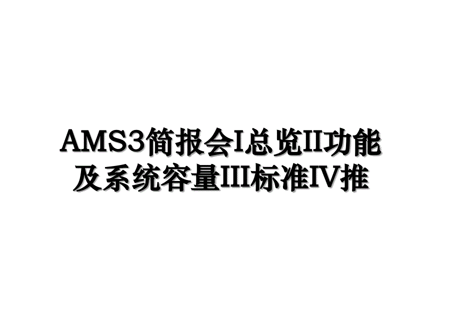 AMS3简报会I总览II功能及系统容量III标准IV推_第1页