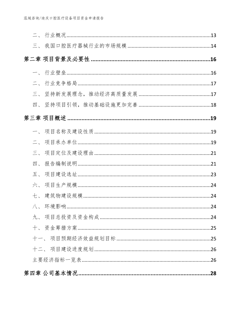 迪庆口腔医疗设备项目资金申请报告_模板范本_第3页