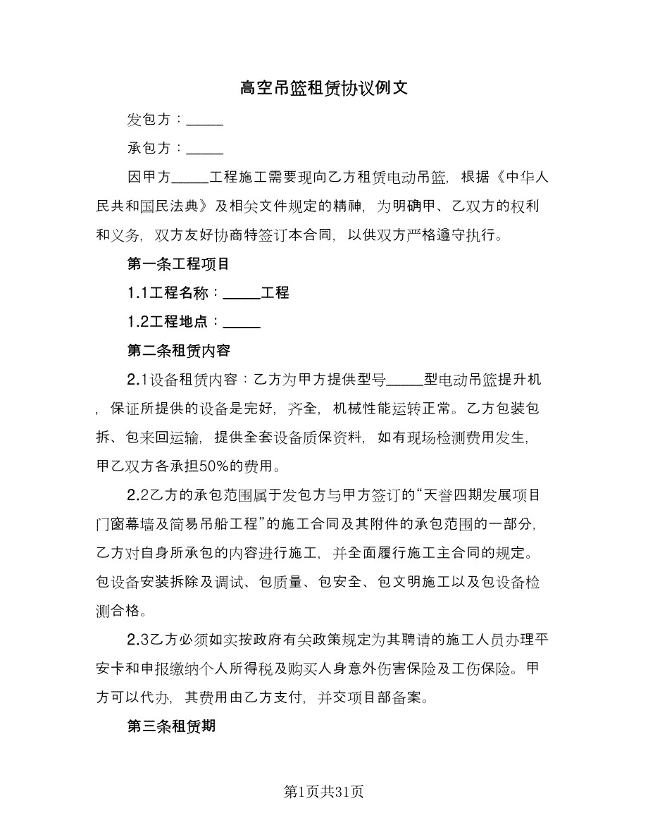 高空吊篮租赁协议例文（九篇）.doc_第1页