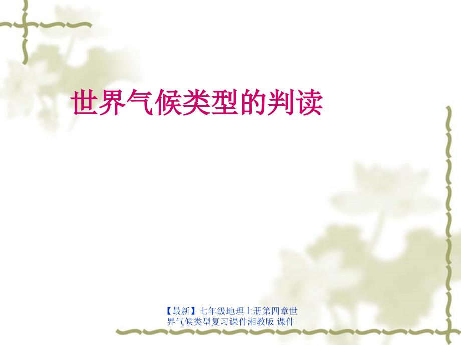 最新七年级地理上册第四章世界气候类型复习课件湘教版课件_第1页