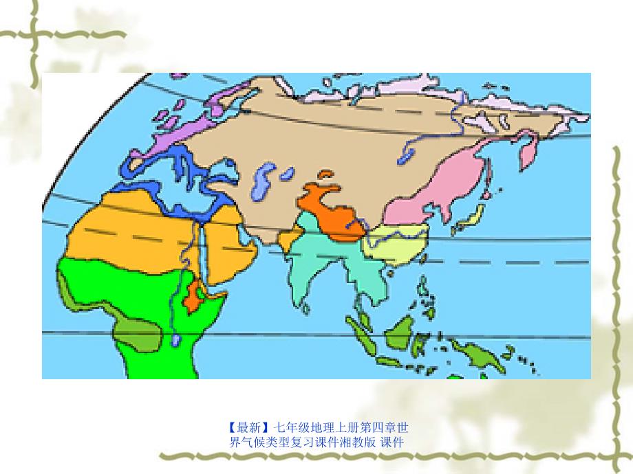 最新七年级地理上册第四章世界气候类型复习课件湘教版课件_第3页