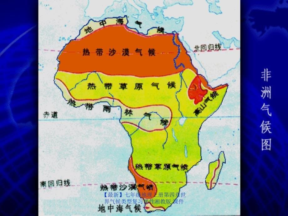 最新七年级地理上册第四章世界气候类型复习课件湘教版课件_第5页