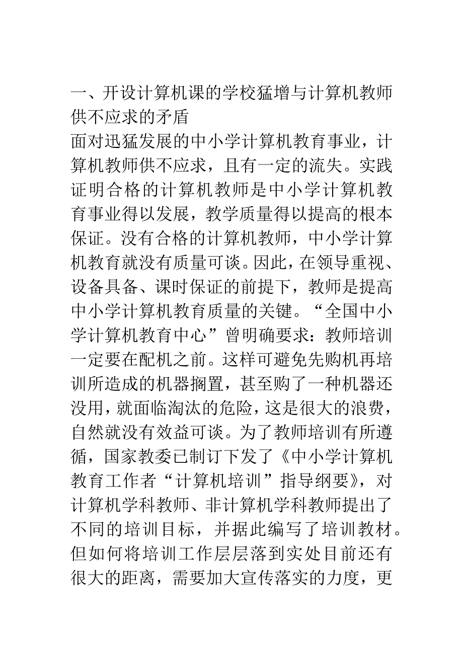 关于提高中小学计算机教育效益的思考.docx_第2页