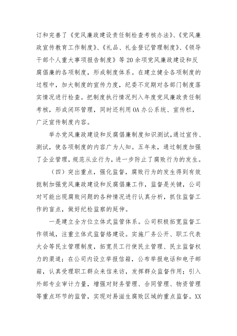 2021年国有企业纪委换届工作报告(三）_第4页