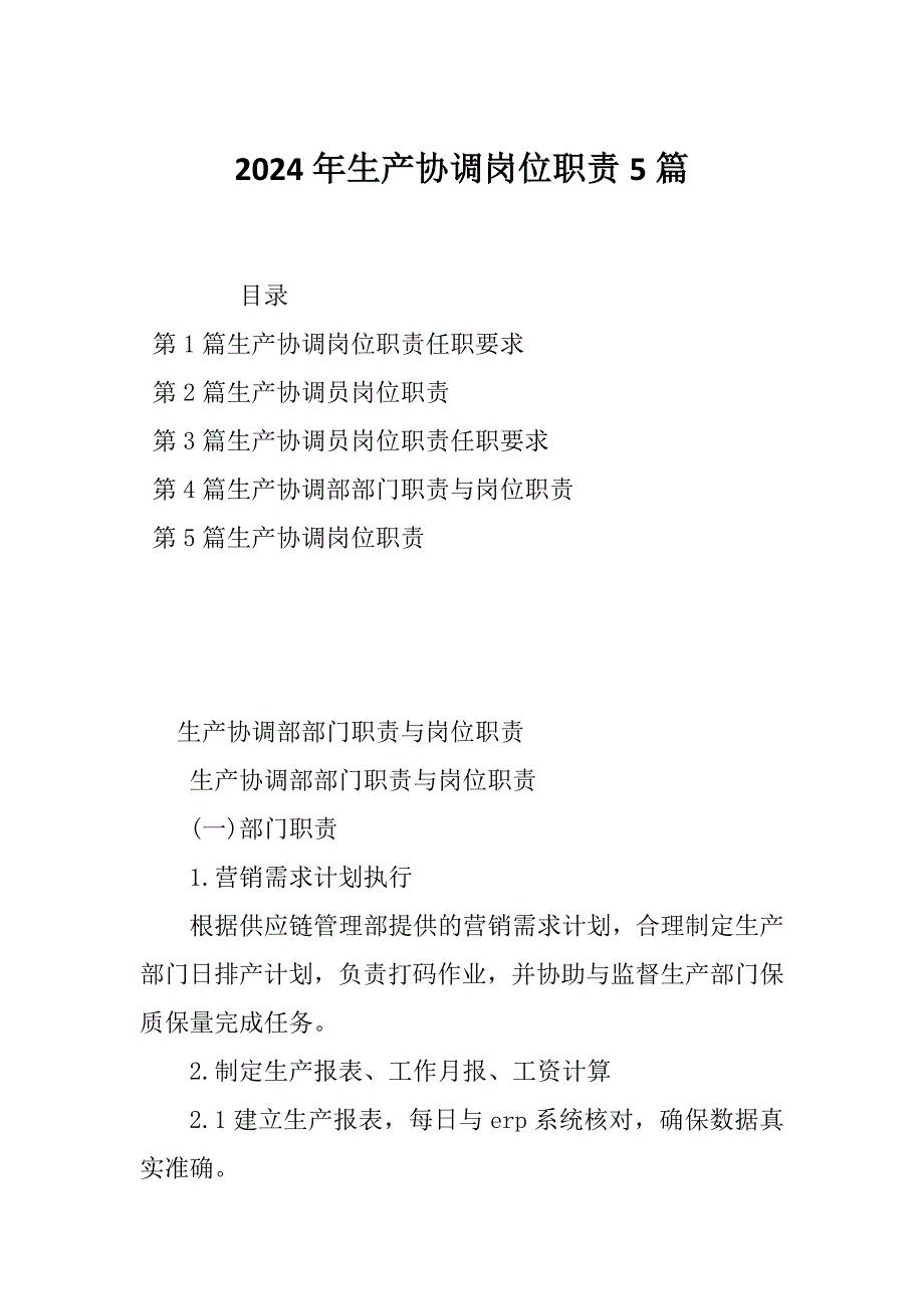2024年生产协调岗位职责5篇_第1页