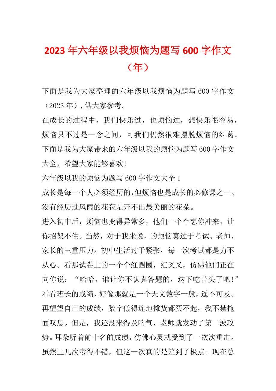 2023年六年级以我烦恼为题写600字作文（年）_第1页