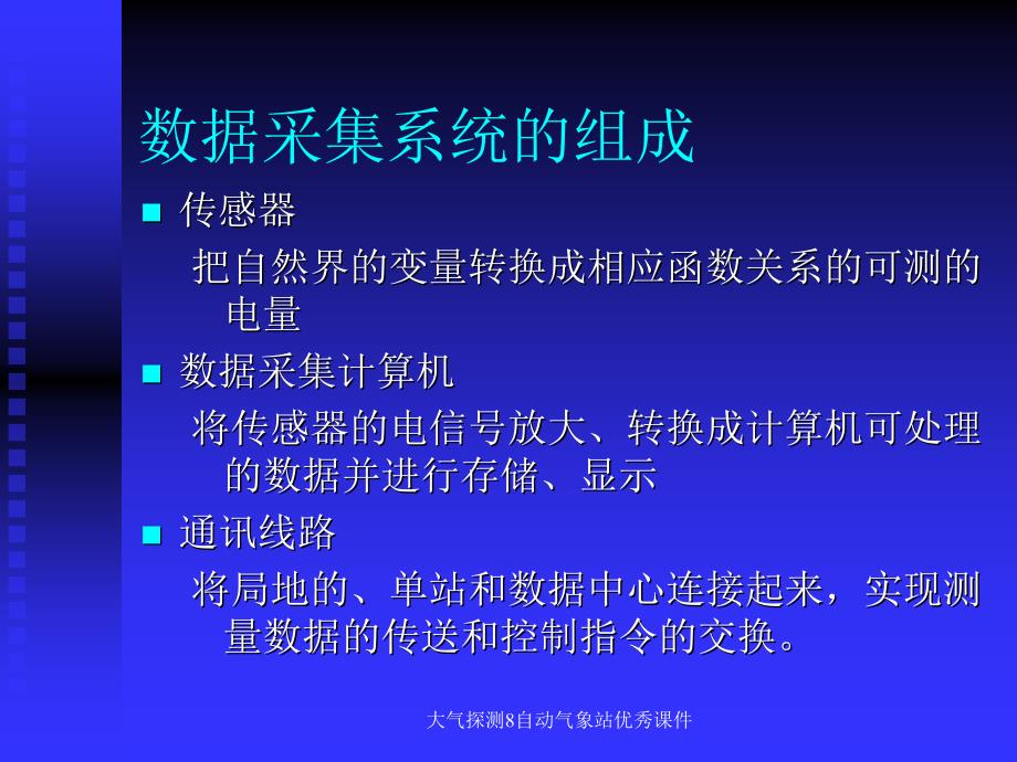 大气探测8自动气象站优秀课件_第3页