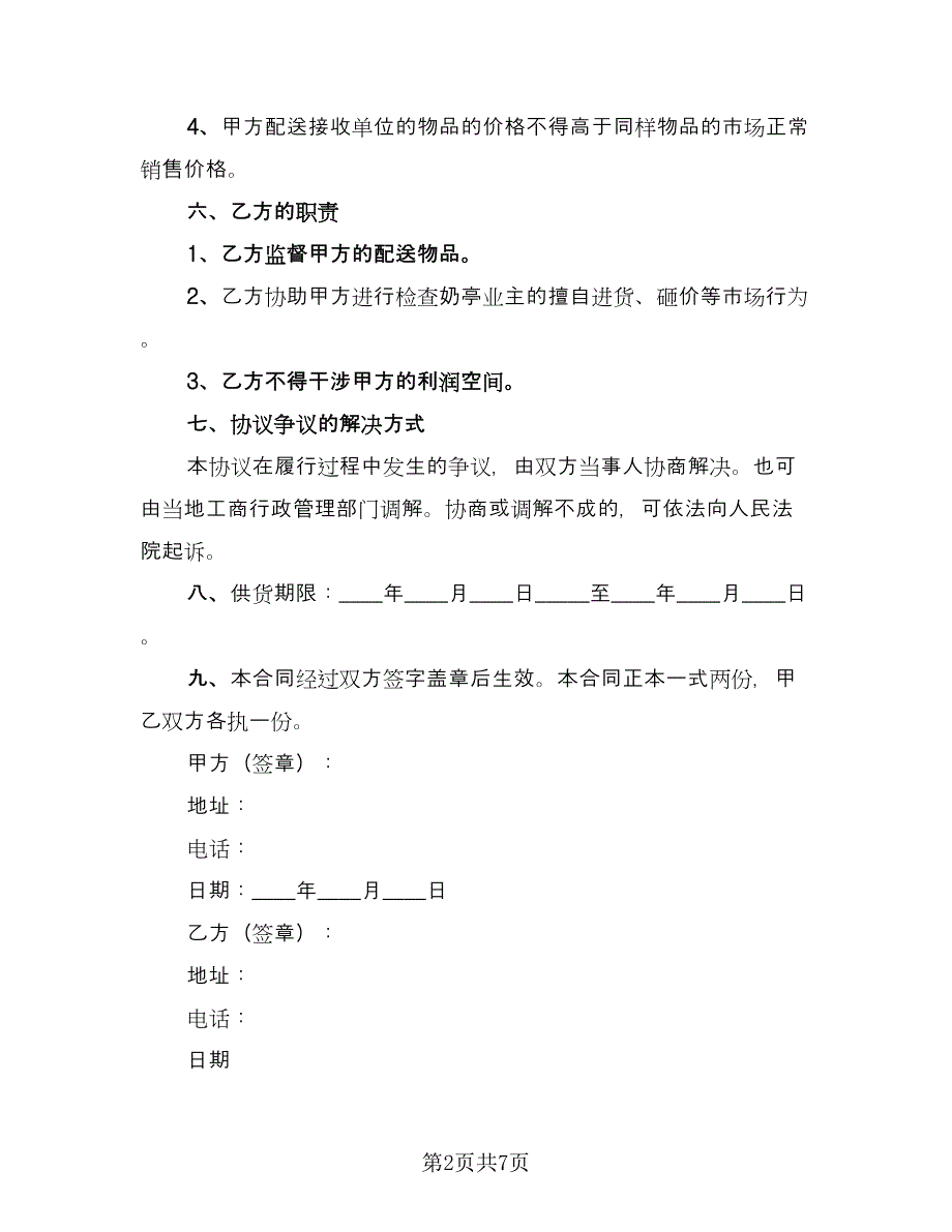 牛奶配送合作协议范文（三篇）.doc_第2页