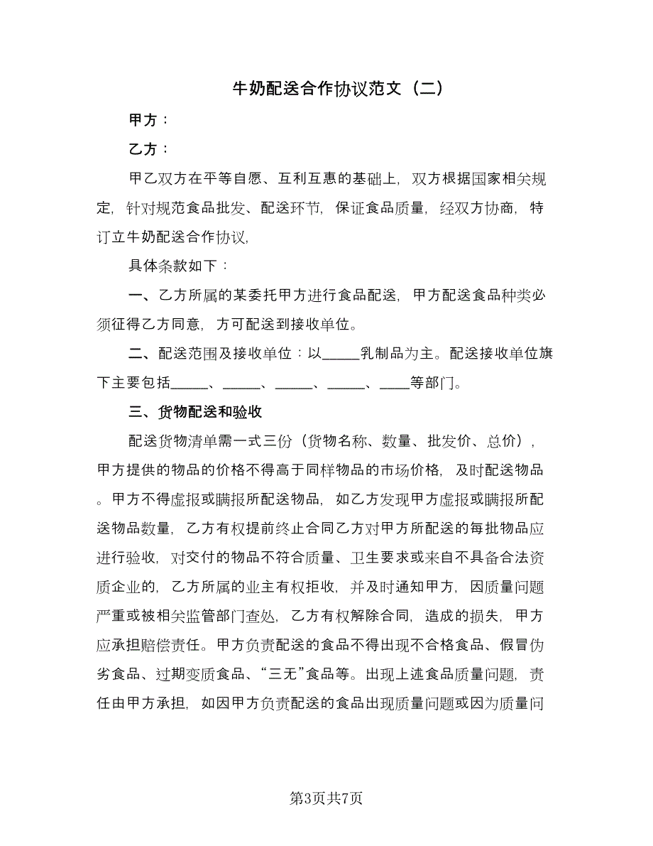 牛奶配送合作协议范文（三篇）.doc_第3页