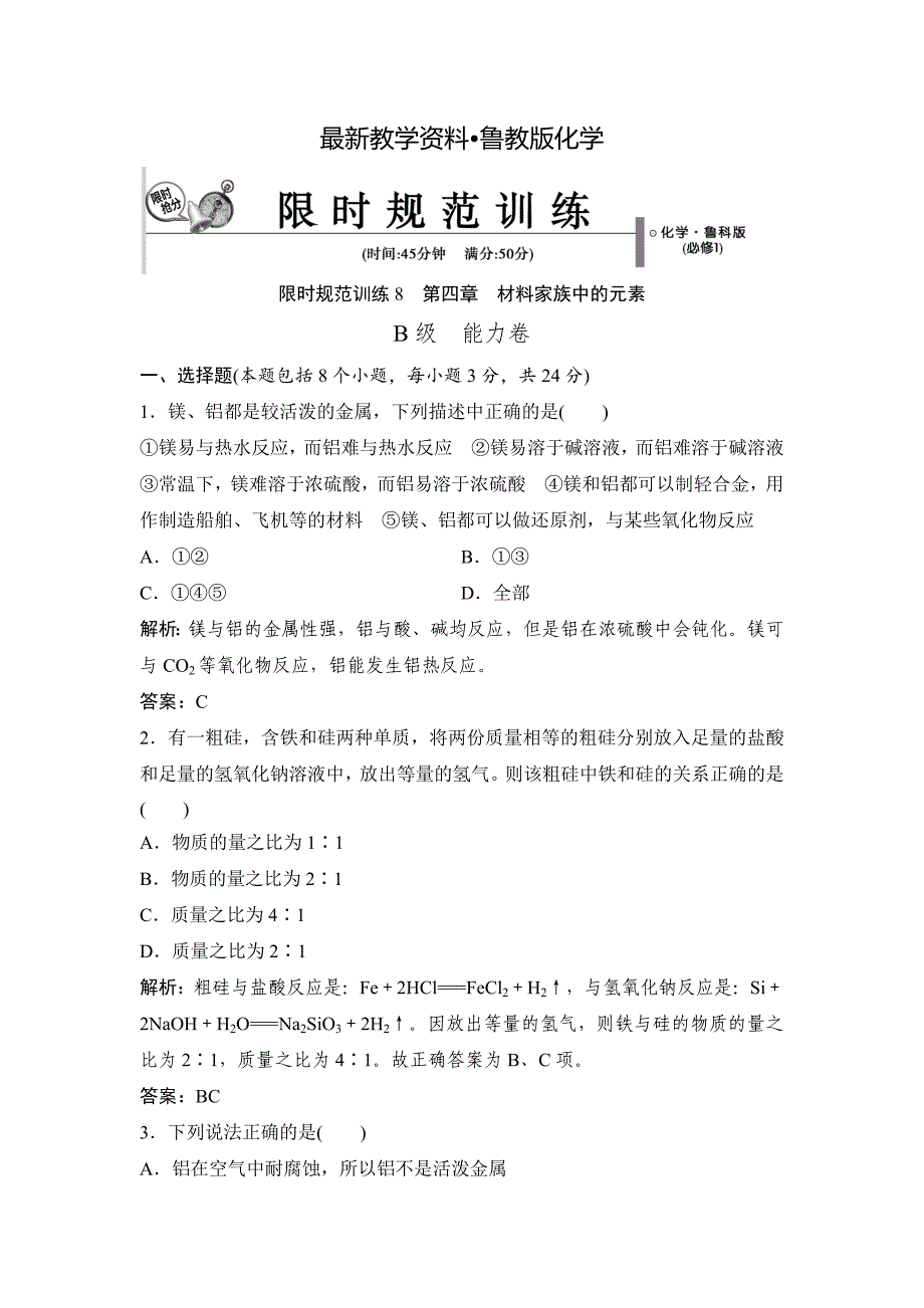 【最新资料】鲁科版化学必修一：第4章材料家族中的元素章末训练b含答案_第1页