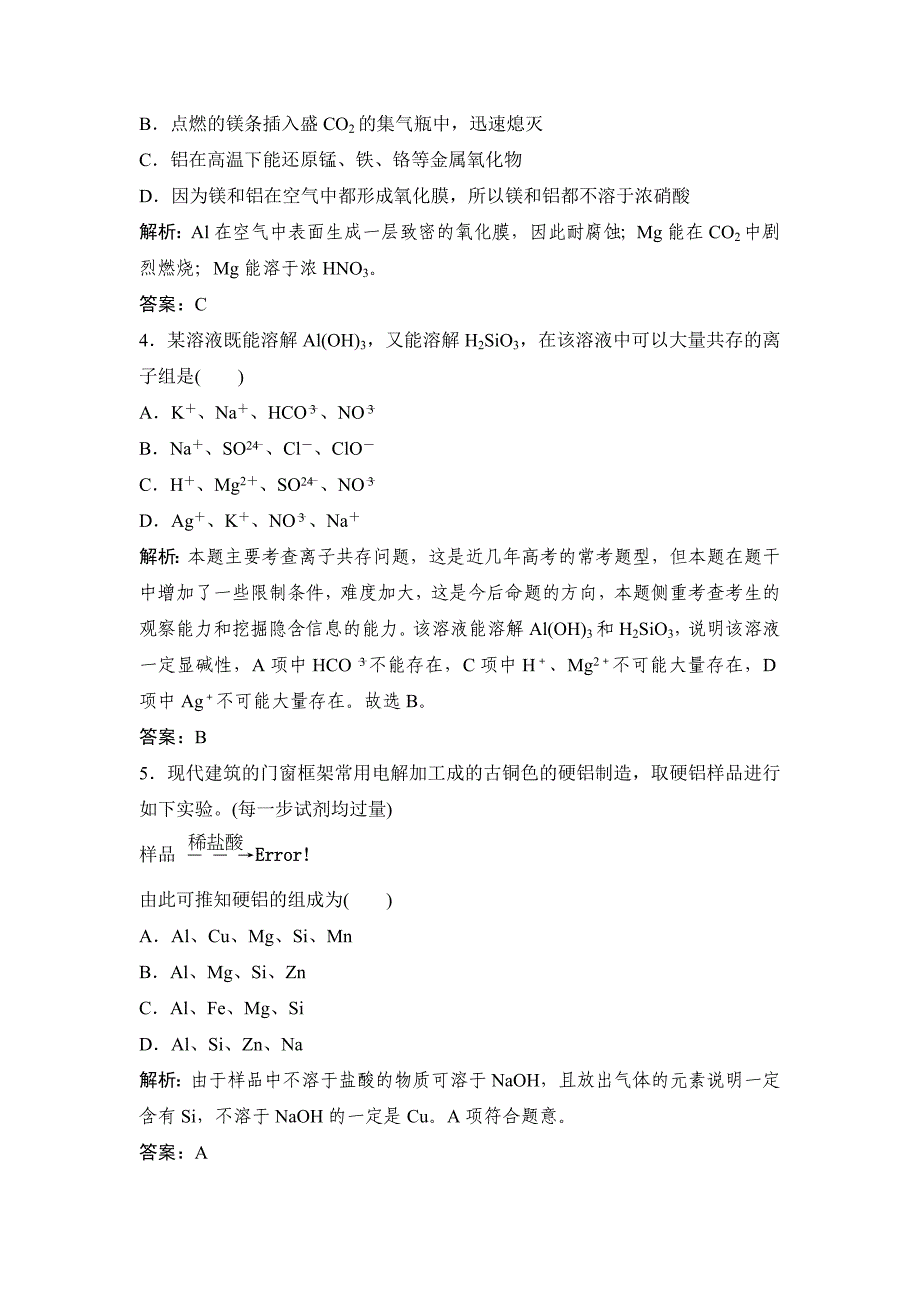 【最新资料】鲁科版化学必修一：第4章材料家族中的元素章末训练b含答案_第2页