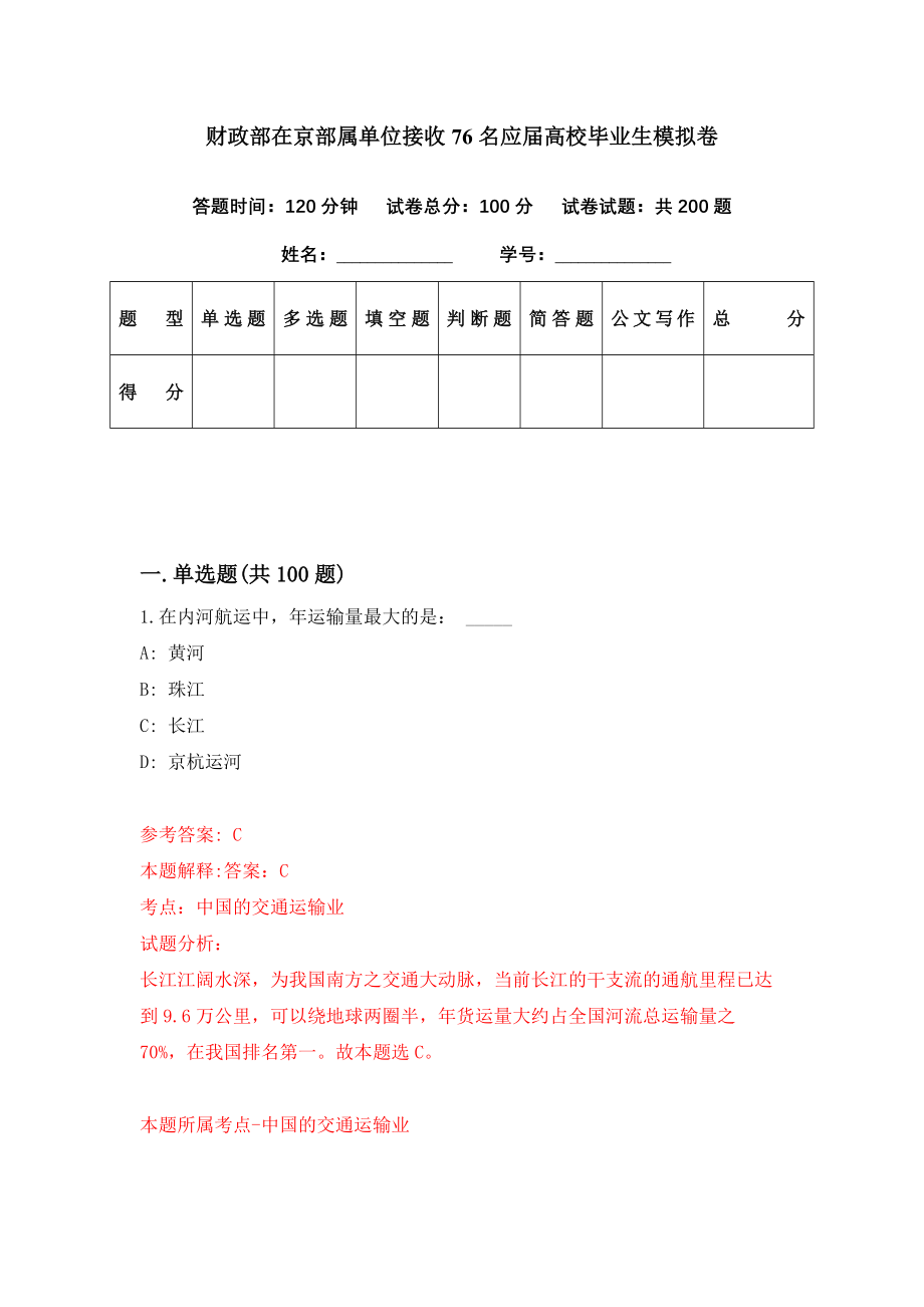 财政部在京部属单位接收76名应届高校毕业生模拟卷（第0期）_第1页