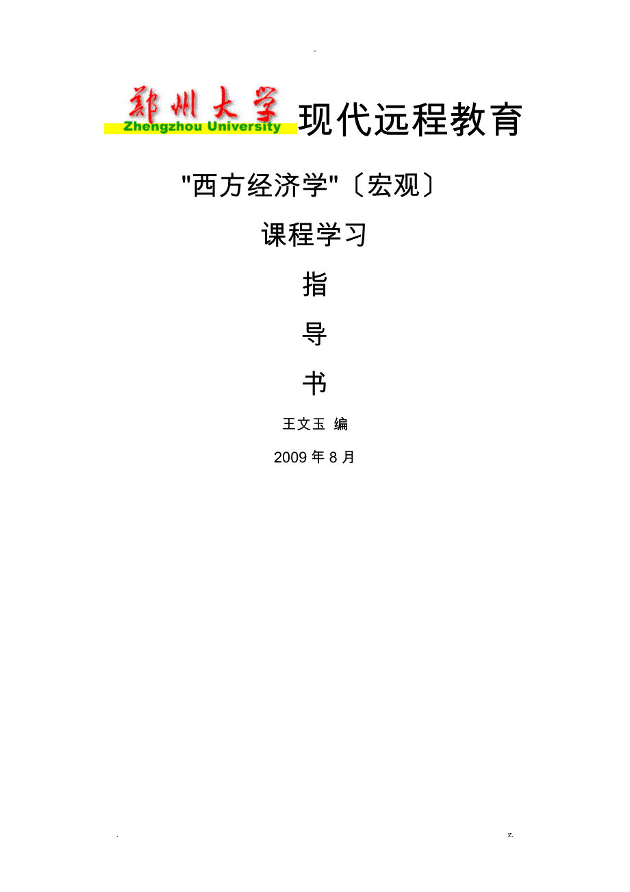 西方经济学宏观_第1页