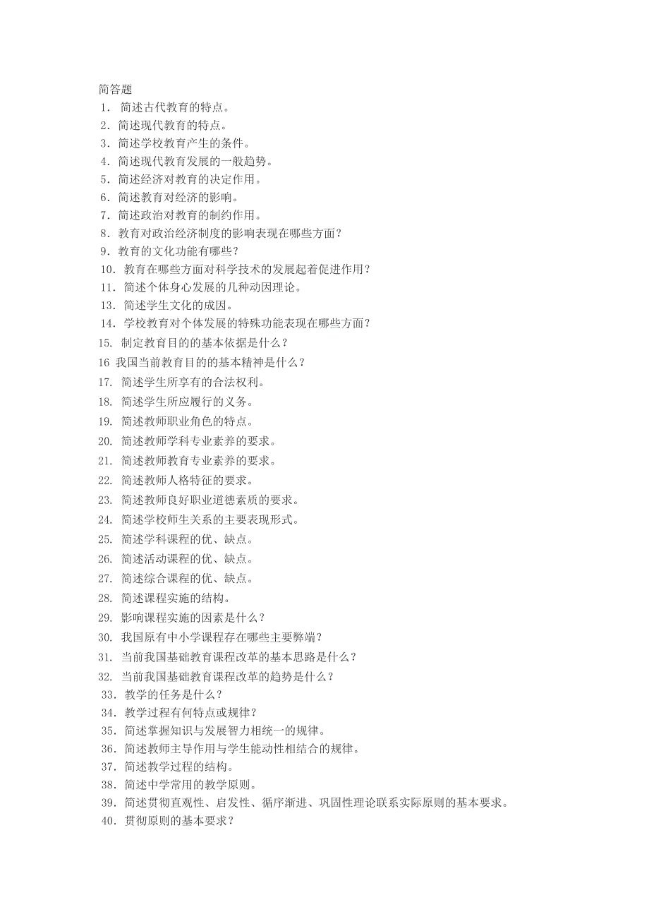 (完整word版)教育学简答题.doc_第1页