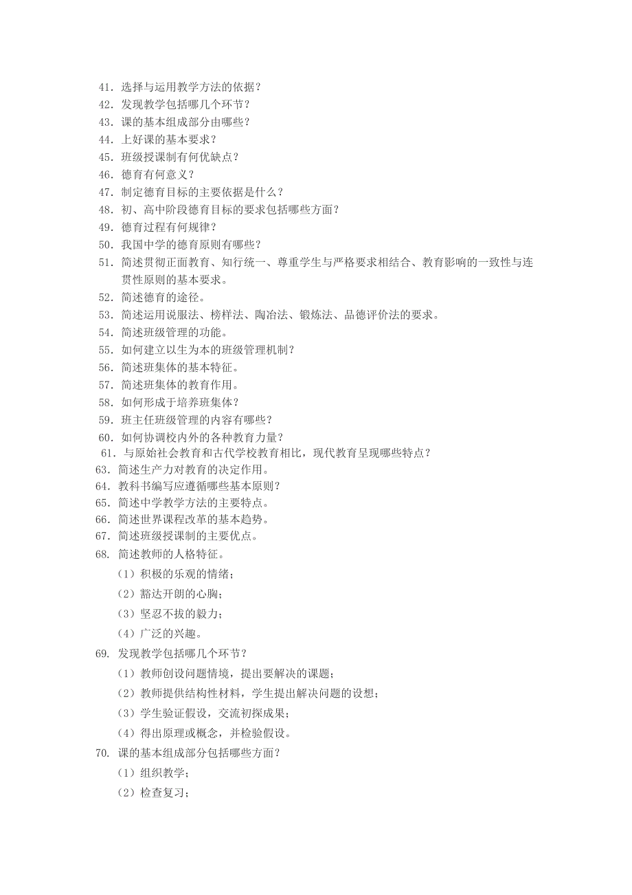 (完整word版)教育学简答题.doc_第2页