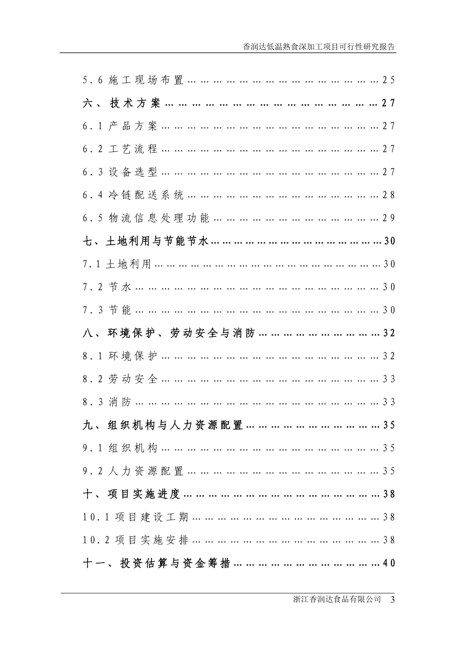 低温熟食深加工项目可行性研究报告书.doc_第3页