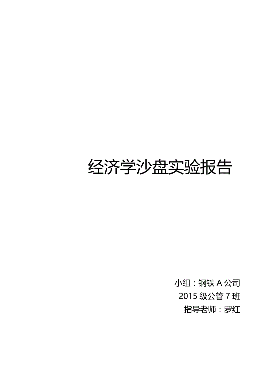 经济学沙盘实验报告(钢铁A)_第1页