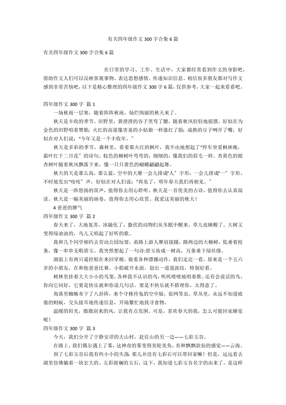 有关四年级作文300字合集6篇_第1页