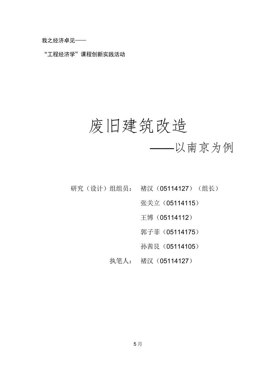 房屋建筑改造以南京为例.doc_第1页