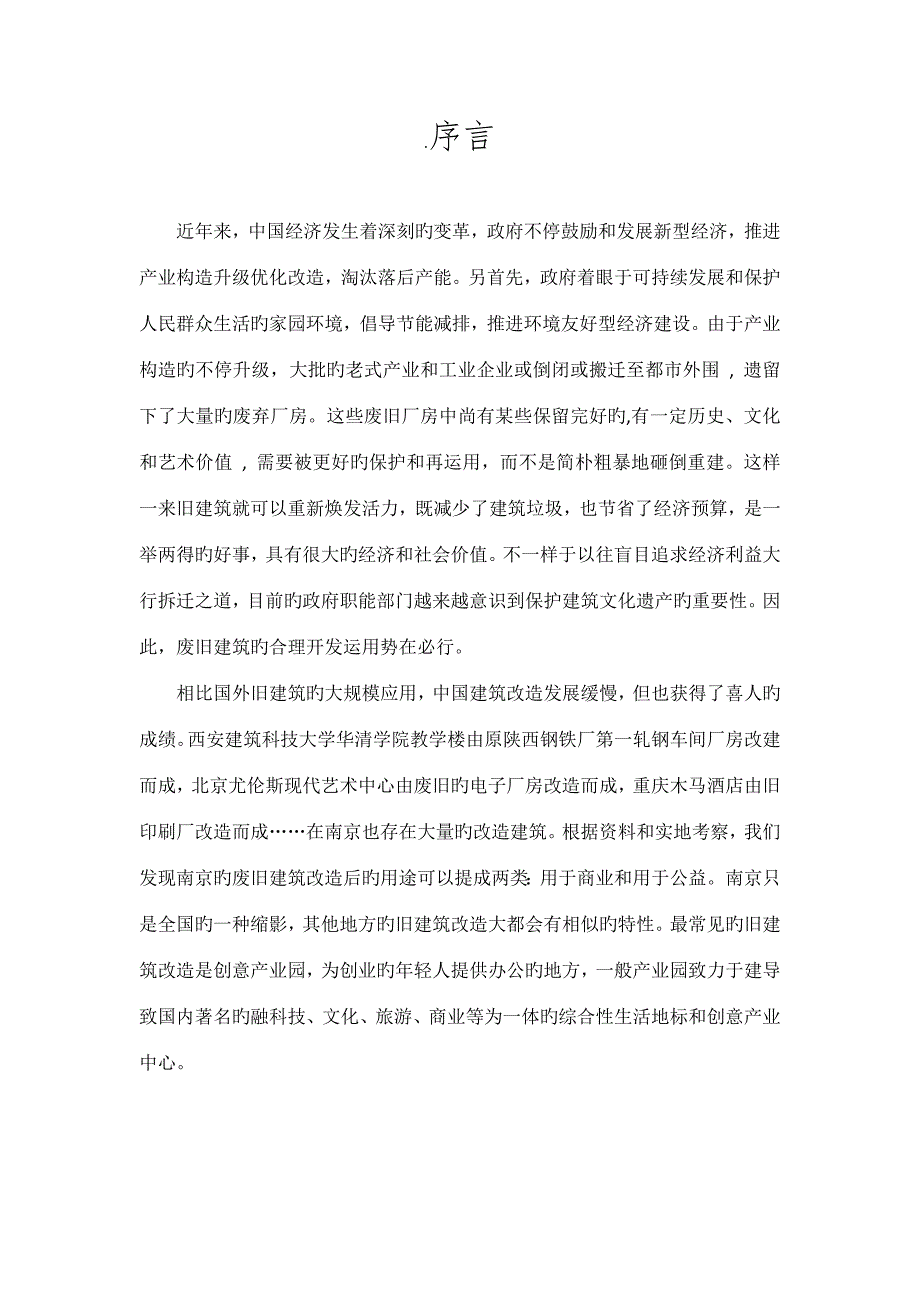 房屋建筑改造以南京为例.doc_第3页