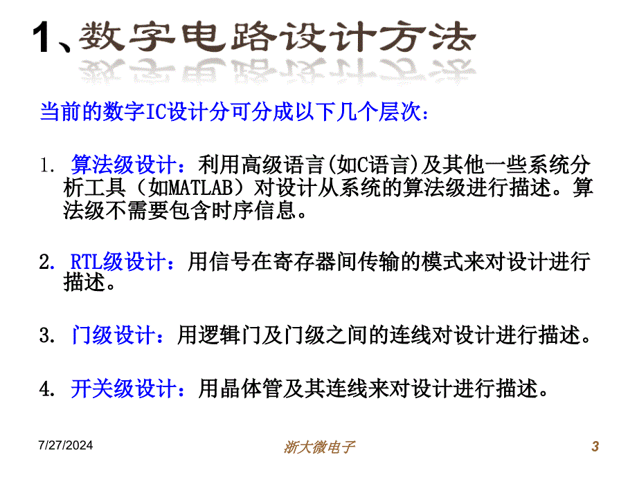 六讲数字集成电路设计与硬件描述语言_第3页