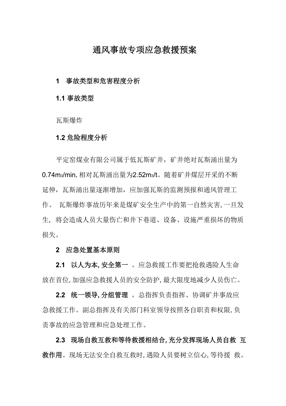 通风事故专项应急救援预案_第1页