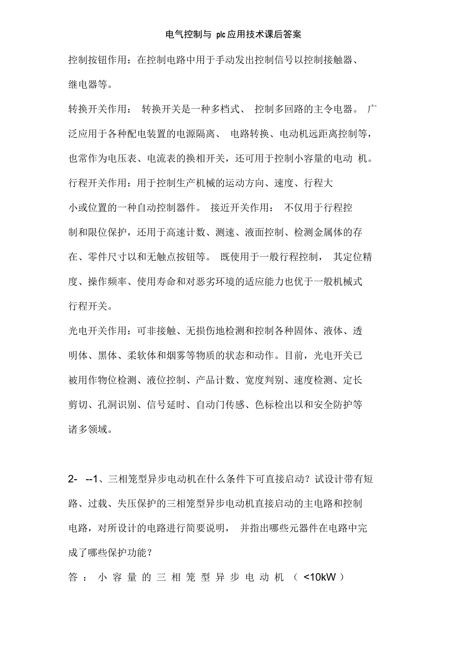 电气控制与plc应用技术课后答案_第2页