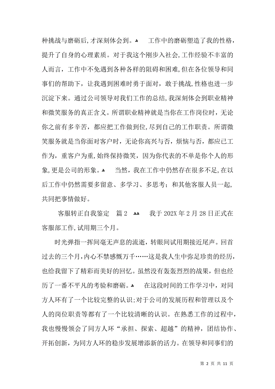 客服转正自我鉴定模板汇编六篇_第2页