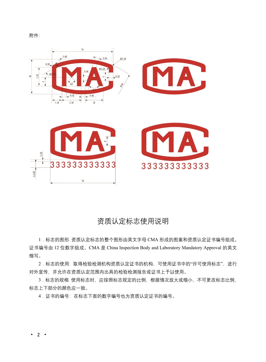 检验检测机构资质认定标志及其使用要求_第2页