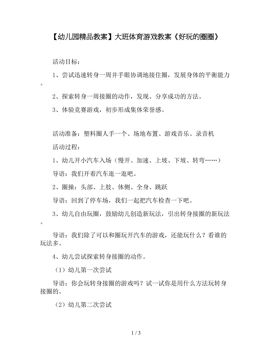【幼儿园精品教案】大班体育游戏教案《好玩的圈圈》.doc_第1页