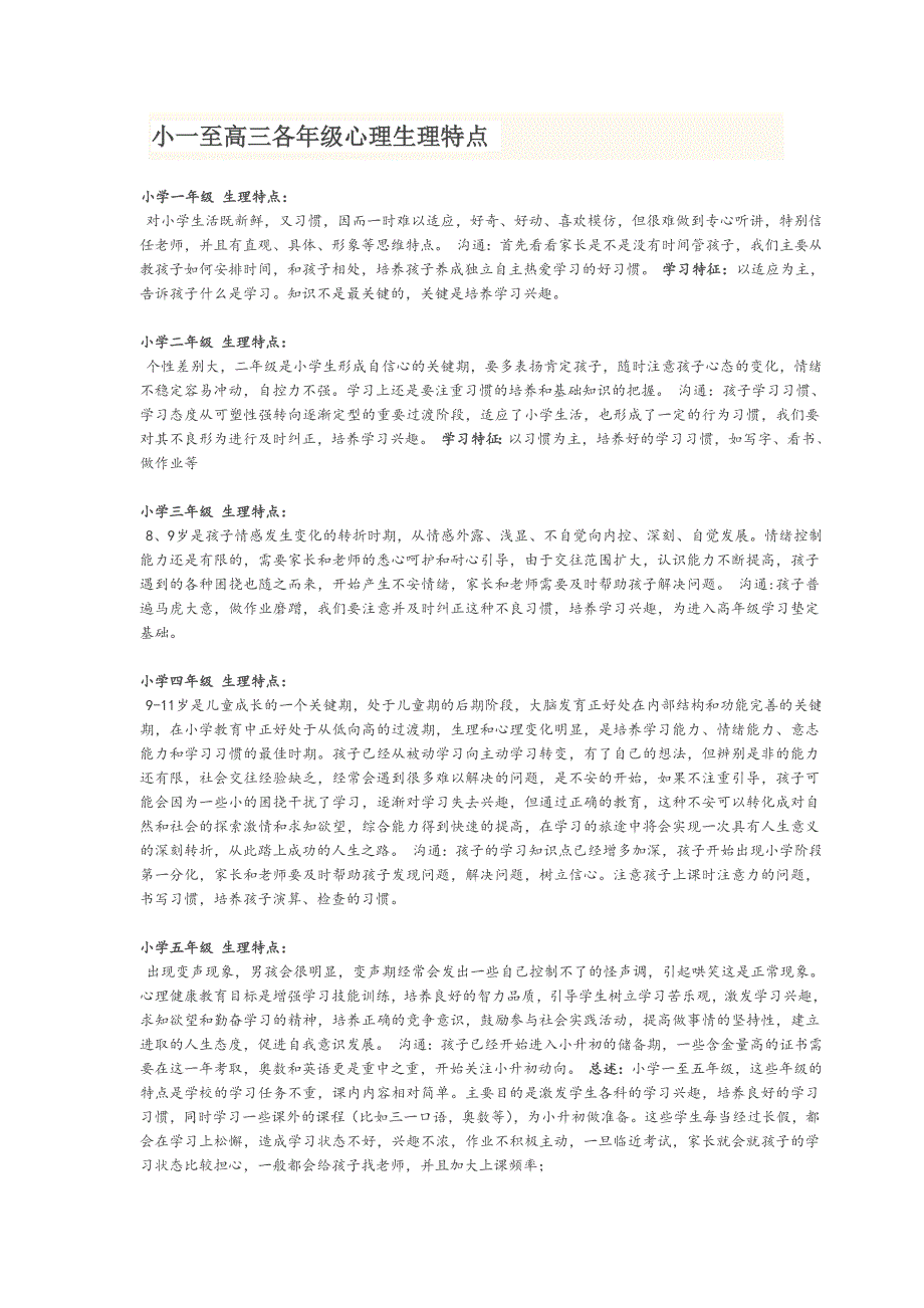 各年级心理特点_第1页