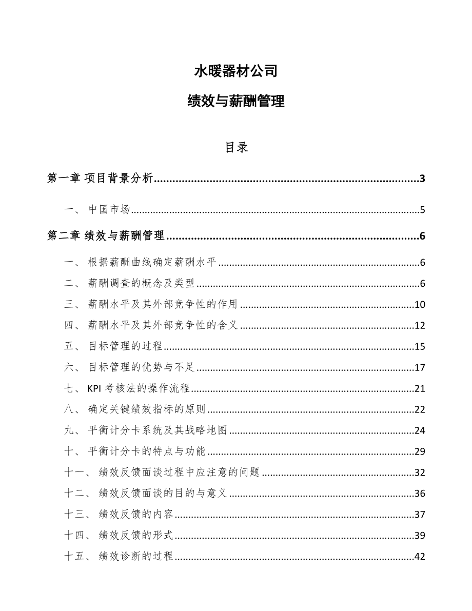 水暖器材公司绩效与薪酬管理_第1页