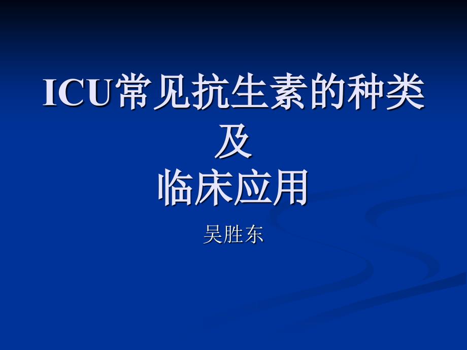 ICU常见抗生素的种类及临床应用_第1页