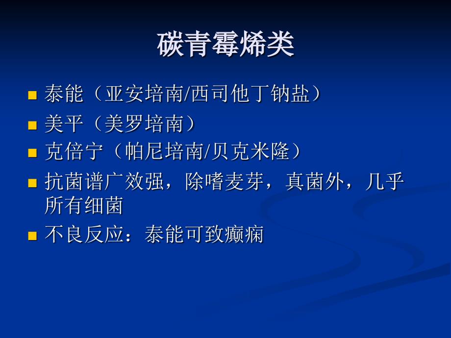 ICU常见抗生素的种类及临床应用_第3页