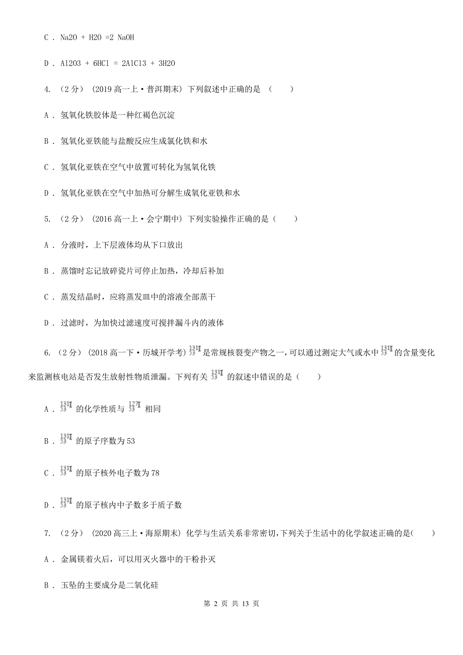 辽宁省高一上学期化学期中考试试卷B卷（测试）_第2页