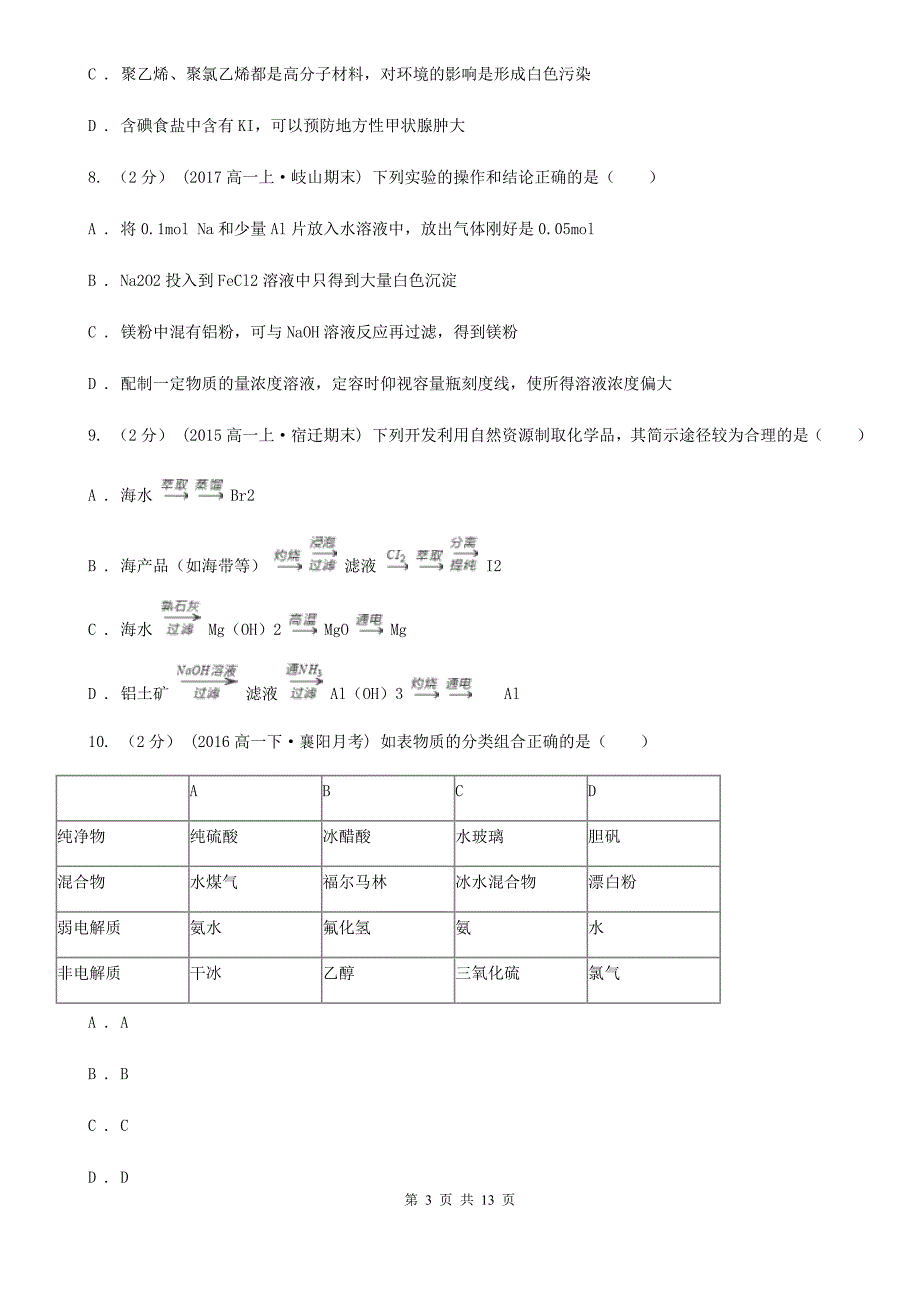 辽宁省高一上学期化学期中考试试卷B卷（测试）_第3页