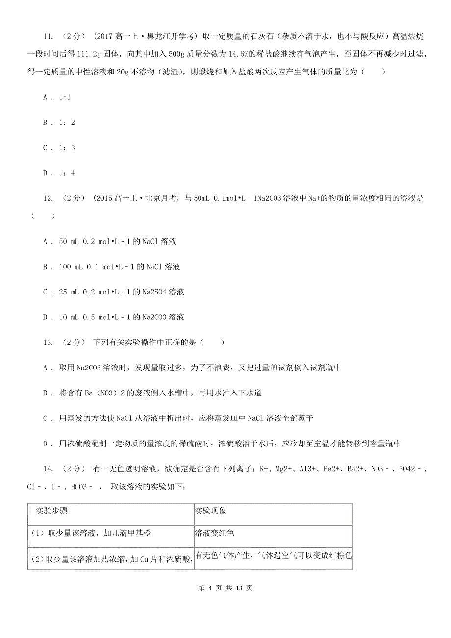 辽宁省高一上学期化学期中考试试卷B卷（测试）_第4页