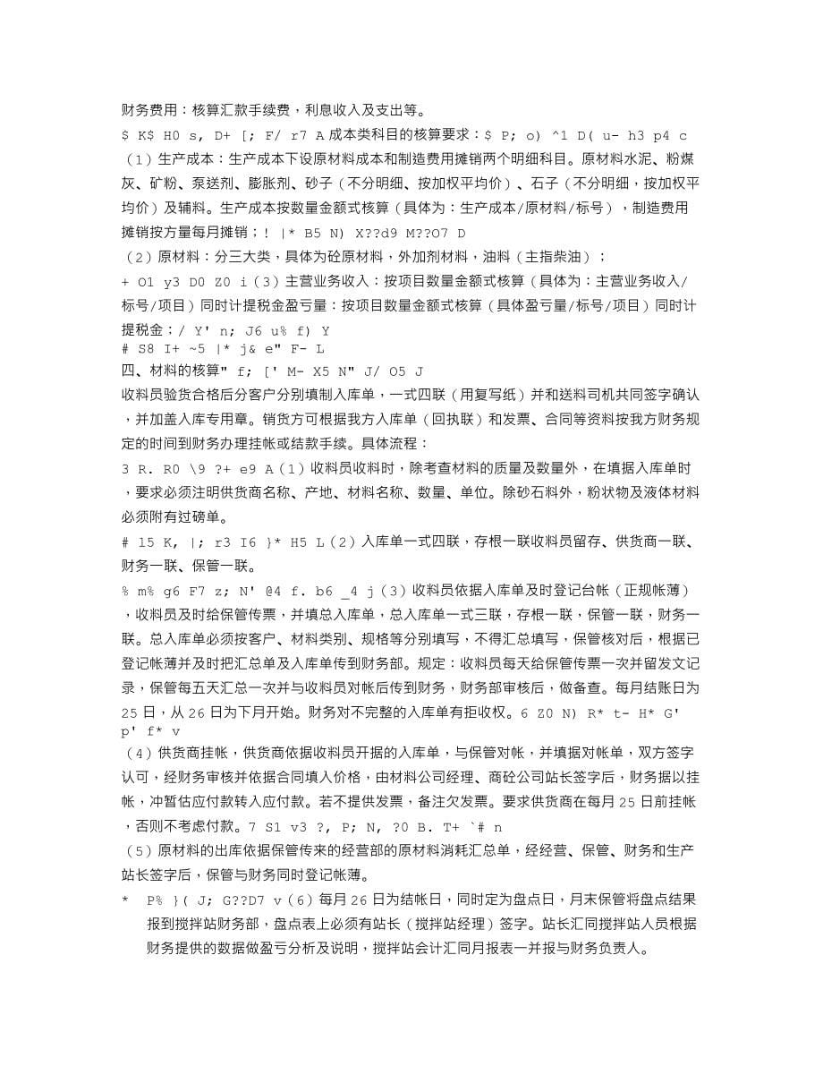 商品混凝土公司(搅拌站)的一些基本账务处理.doc_第5页