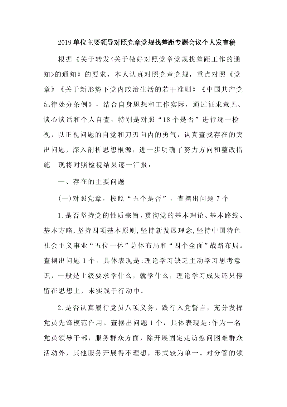 2019单位主要领导对照党章党规找差距专题会议个人发言稿_第1页