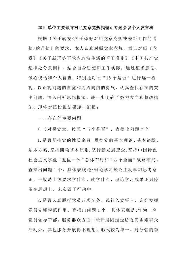 2019单位主要领导对照党章党规找差距专题会议个人发言稿