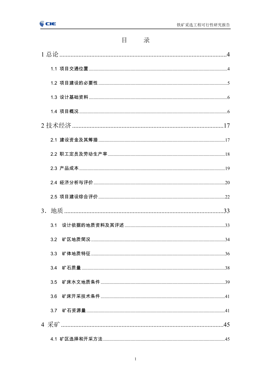 某铁矿采选工程可行性分析研究报告_第1页