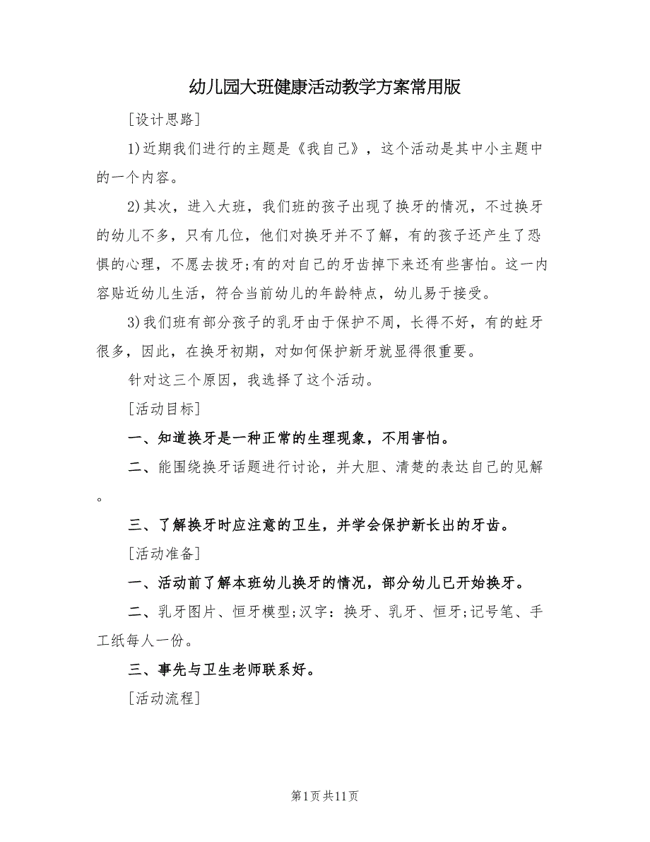 幼儿园大班健康活动教学方案常用版（5篇）_第1页