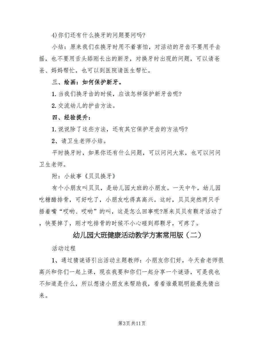 幼儿园大班健康活动教学方案常用版（5篇）_第3页