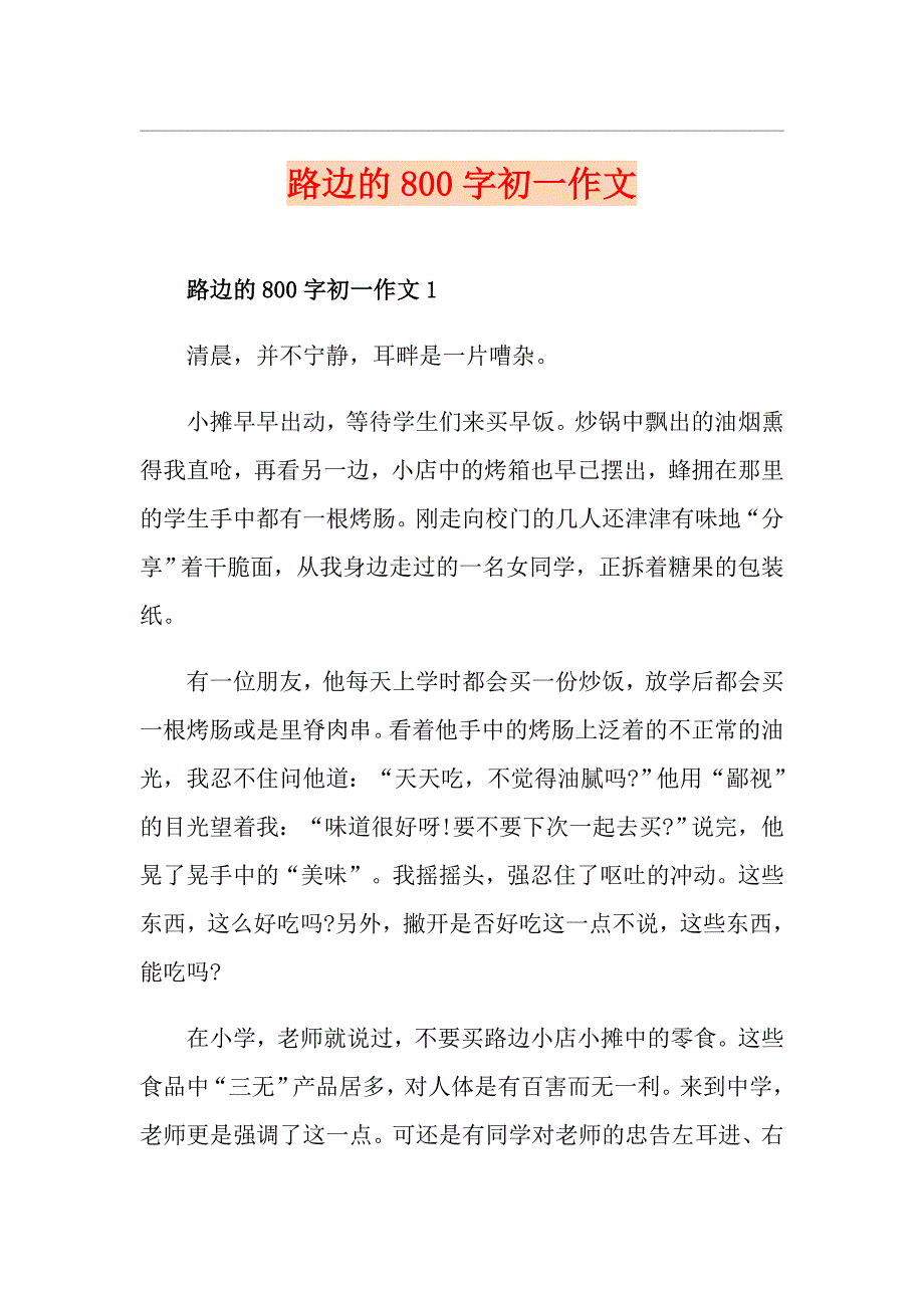 路边的800字初一作文_第1页