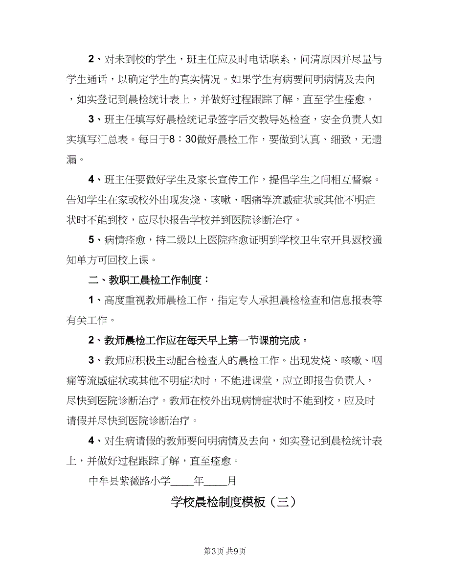 学校晨检制度模板（6篇）_第3页