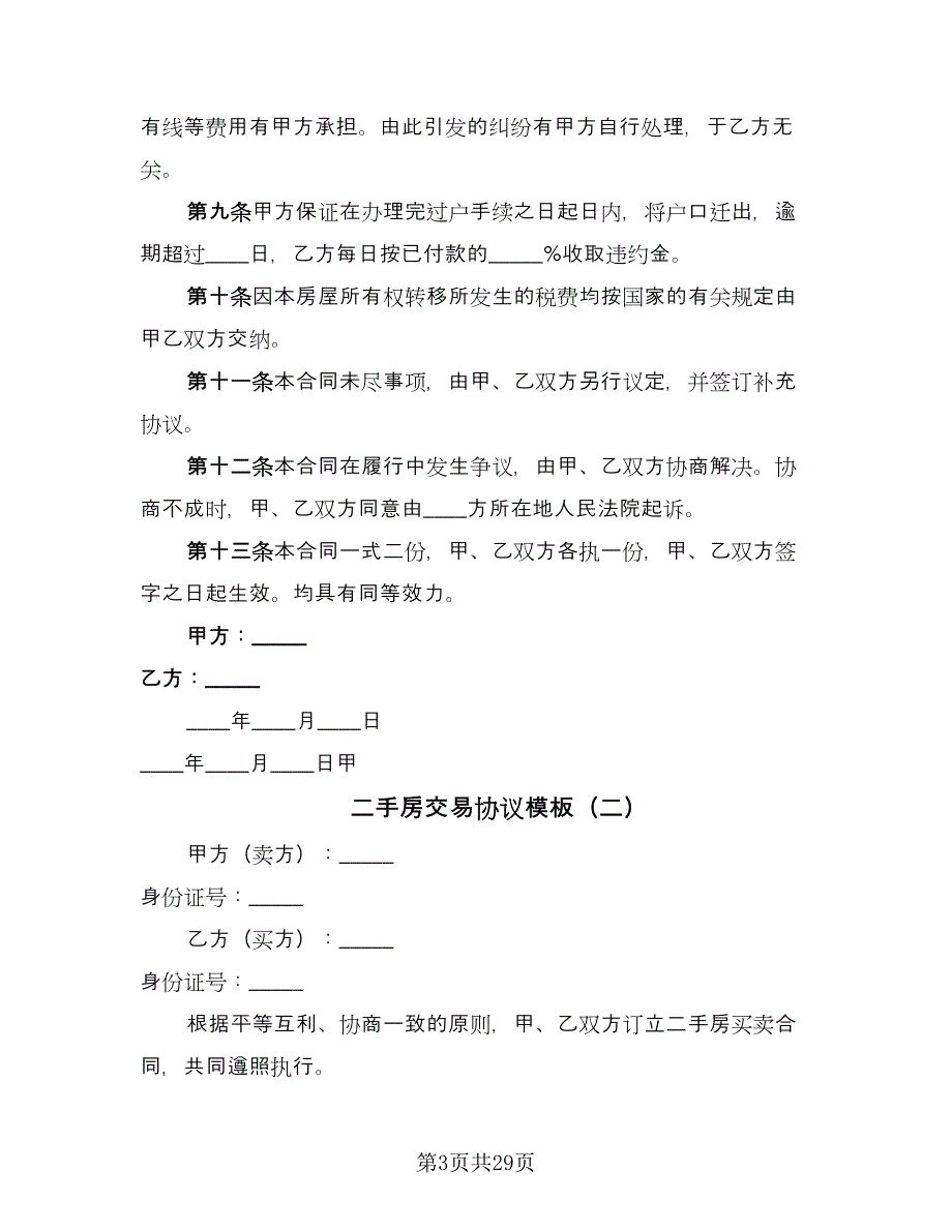 二手房交易协议模板（10篇）_第3页